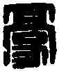 豪,許豪印信 ,書法字典